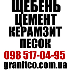 Цемент, щебень, песок, керамзит Скидки Доставка Звоните