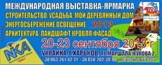 Выставка 20-23 сентября 2013 Харьков