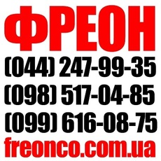 Купить фреон Киев, цена фреон Киев, стоимость фреон Киев, фр