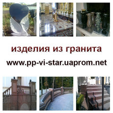 Изделия из гранита