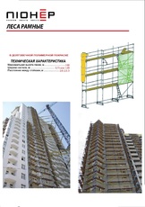 Леса строительные рамные (евровариант) до 100м, продажа и ар