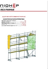 Леса строительные облегченные рамные до 30м.