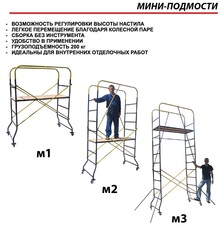 Мини-подмости строиельные