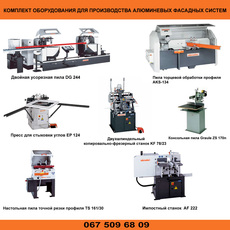 Оборудование для производства алюминевых фасадных систем