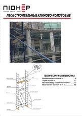 Леса клиново-хомутовые 40м