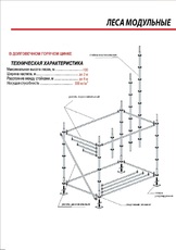 Леса модульные для каменной кладки до 100м.