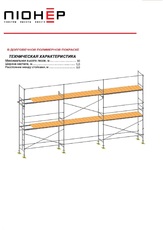 Леса рамные облегченные