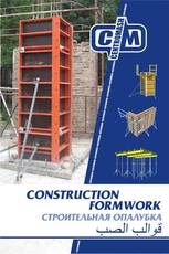 Опалубка перекрытий, стеновая