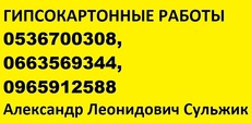 Гипсокартонные работы любой сложности качественно, ответстве
