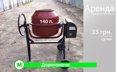 Аренда бетономешалок 140 л