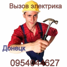 Услуги электрика в Донецке.