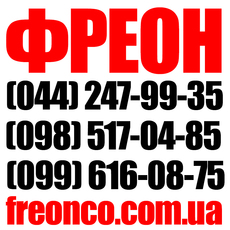 Фреон R22. R134a. R410. R507. R404 Скидки Доставка Звоните