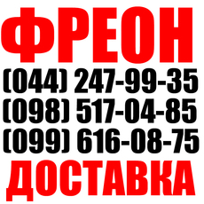 Фреон R22. R134a. R410. R507. R404 Скидки Доставка Звоните