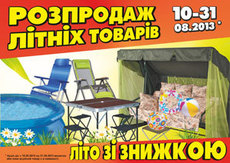 Распродажа летних товаров!