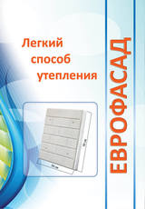 Утепление дома плитами "еврофасад"