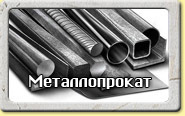 Арматура, балки, швеллера, листы и др.