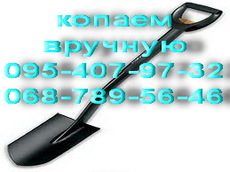 выкопать колодец, выгребную яму