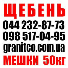 Щебень в мешках, цемент, песок в мешках, керамзит Доставка .