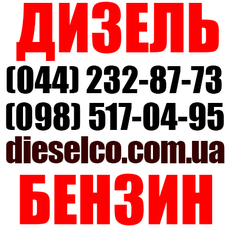 Дизельное топливо, Бензин, Светлые нефтепродукты. Скидки. До