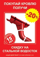 Акция! Водосточные ситемы, металлочерепица
