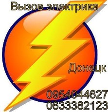 Услуги электрика в Донецке.