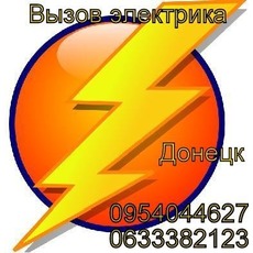 Услуги электрика в Донецке.