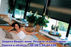 Роллеты и рольставни в Одессе.