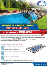 Акция на павильоны Idealcover -10%.