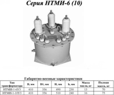 Трансформаторы измерительные напряжения НТМИ, нами, ЗНОМ, ЗН