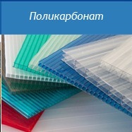 Продам сотовый поликарбонат.