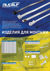 Изделия для монтажа кабеля и проводов TM Rucelf