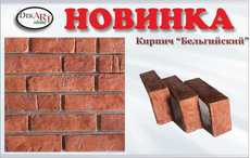 Новинка! Кирпич декоративный (искусственный) «БЕЛЬГИЙСКИЙ»!