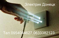 Услуги электрика в Донецке.