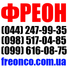 Фреон R22. R134a. R410. R507. R404. Скидки. Доставка.Звоните