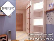 Ремонт квартир и коттеджей .