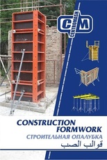 Опалубка строительная.