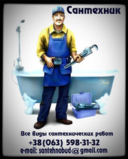Услуги сантехника 