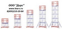 Строительная вышка тура леса рамные .