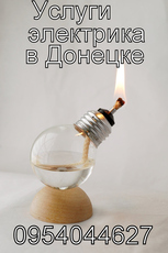Услуги электрика.