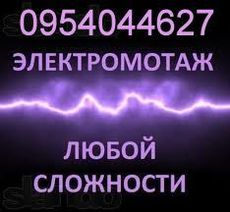 Услуги электрика .