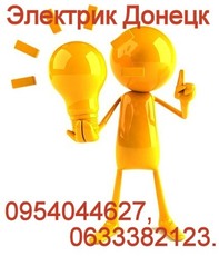 Услуги электрика .