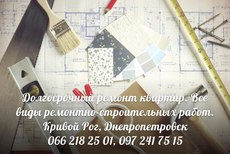 Долгосрочный ремонт квартир,