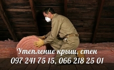 Утепление крыш, стен, лоджий,
