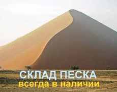 Песок речной, щебень гранитный.