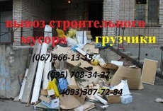 Вывоз строительного мусора, старой мебели, хлама, демонтаж и