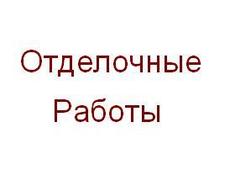 Отделочные работы под ключ.