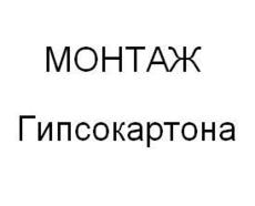 Монтаж гипсокартона.
