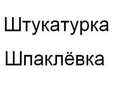 Штукатурные работы