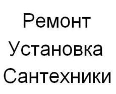 Ремонт сантехники.