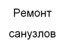 Ремонт санузлов.